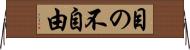 目の不自由 Horizontal Wall Scroll