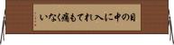 目の中に入れても痛くない Horizontal Wall Scroll