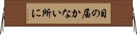 目の届かない所に Horizontal Wall Scroll