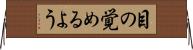 目の覚めるよう Horizontal Wall Scroll