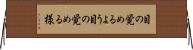 目の覚めるよう Horizontal Wall Scroll