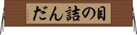 目の詰んだ Horizontal Wall Scroll