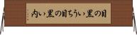 目の黒いうち Horizontal Wall Scroll