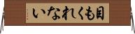 目もくれない Horizontal Wall Scroll