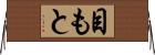 目もと Horizontal Wall Scroll
