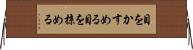 目をかすめる Horizontal Wall Scroll