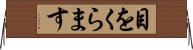 目をくらます Horizontal Wall Scroll