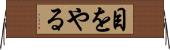 目をやる Horizontal Wall Scroll