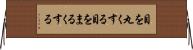 目を丸くする Horizontal Wall Scroll