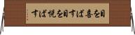 目を喜ばす Horizontal Wall Scroll