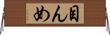 目んめ Horizontal Wall Scroll