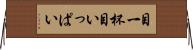 目一杯 Horizontal Wall Scroll