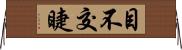 目不交睫 Horizontal Wall Scroll