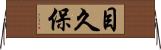 目久保 Horizontal Wall Scroll