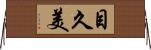 目久美 Horizontal Wall Scroll