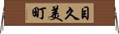 目久美町 Horizontal Wall Scroll