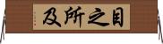 目之所及 Horizontal Wall Scroll