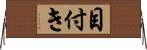 目付き Horizontal Wall Scroll