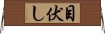 目伏し Horizontal Wall Scroll