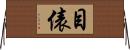 目俵 Horizontal Wall Scroll