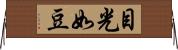 目光如豆 Horizontal Wall Scroll