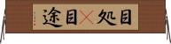目処(P) Horizontal Wall Scroll