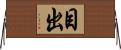 目出 Horizontal Wall Scroll
