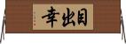目出幸 Horizontal Wall Scroll
