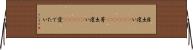 目出度い(ateji)(P) Horizontal Wall Scroll
