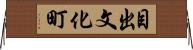 目出文化町 Horizontal Wall Scroll