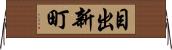 目出新町 Horizontal Wall Scroll