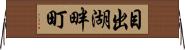 目出湖畔町 Horizontal Wall Scroll