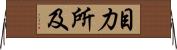 目力所及 Horizontal Wall Scroll