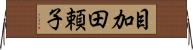 目加田頼子 Horizontal Wall Scroll