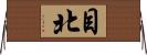 目北 Horizontal Wall Scroll