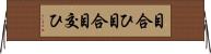 目合ひ Horizontal Wall Scroll