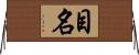 目名 Horizontal Wall Scroll