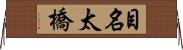 目名太橋 Horizontal Wall Scroll