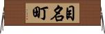 目名町 Horizontal Wall Scroll
