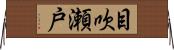 目吹瀬戸 Horizontal Wall Scroll