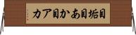 目垢 Horizontal Wall Scroll
