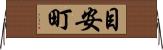 目安町 Horizontal Wall Scroll