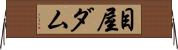 目屋ダム Horizontal Wall Scroll