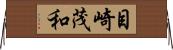 目崎茂和 Horizontal Wall Scroll
