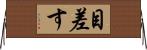 目差す Horizontal Wall Scroll