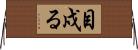 目戍る Horizontal Wall Scroll