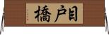 目戸橋 Horizontal Wall Scroll