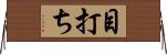 目打ち Horizontal Wall Scroll