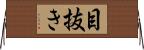 目抜き Horizontal Wall Scroll