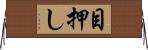 目押し Horizontal Wall Scroll
